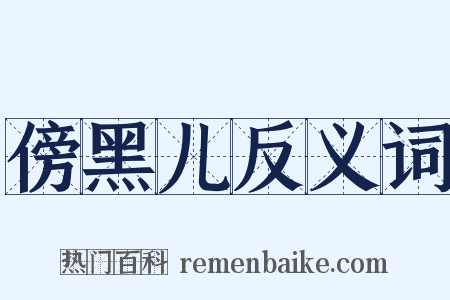 傍黑儿反义词是什么意思的图片